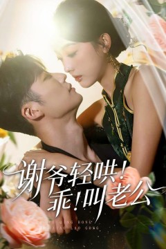 谢爷轻哄！乖！叫老公(谢爷轻哄乖叫老公)