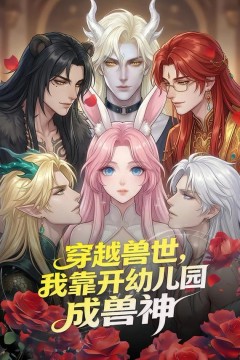 穿越兽世我靠开幼儿园成兽神(穿越兽世，我靠开幼儿园成兽神)