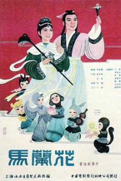 马兰花1961
