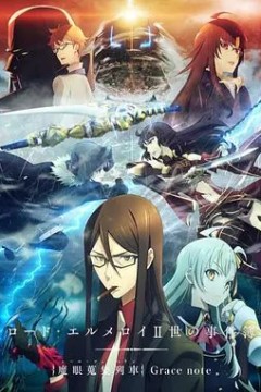 君主·埃尔梅罗二世事件簿魔眼收集列车