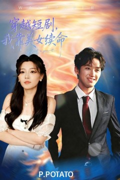 穿越短剧，我靠美女续命