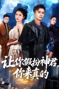 -让你假扮神君，你来真的