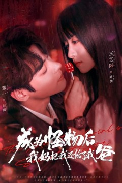 成为怪物后，我妈把我还给了我爸