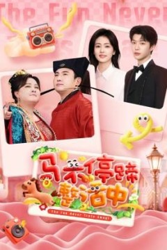 马不停蹄整活中