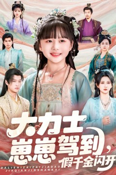 大力士崽崽驾到假千金闪开