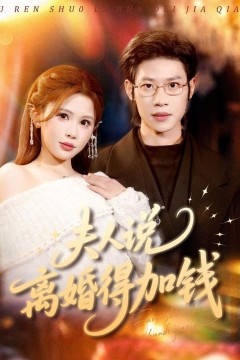 夫人说离婚得加钱