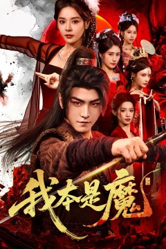 我本是魔