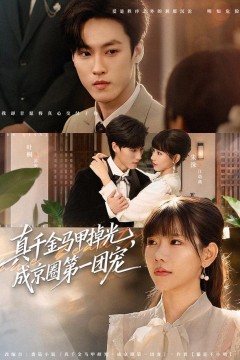 真千金马甲掉光，成京圈第一团宠