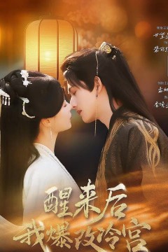 醒来后我爆改冷宫