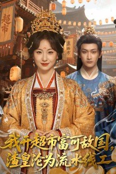 我开超市富可敌国，渣皇沦为流水线工