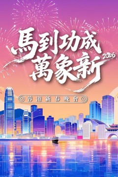 马到功成万象新2026蓉港新春晚会