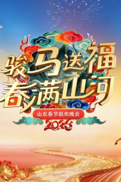 2026春节晚会-2026山东春节联欢晚会
