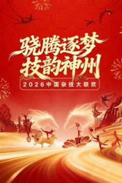 河南卫视2026中国杂技大联欢