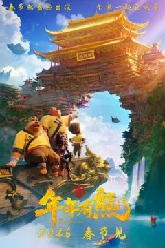 熊出没·年年有熊