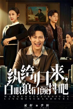 纨绔归来，白眼狼们颤抖吧