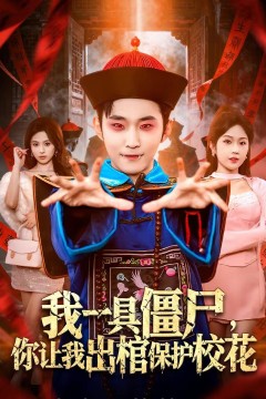 我一具僵尸，你让我出棺保护校花