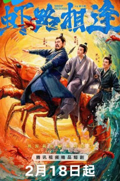 虾路相逢(2026)
