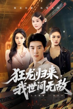 狂龙归来，我世间无敌