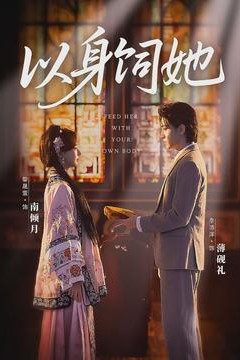 以身饲她
