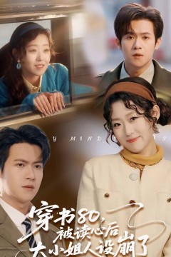 穿书80，被读心后大小姐人设崩了