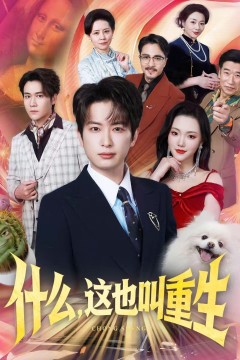 什么，这也叫重生