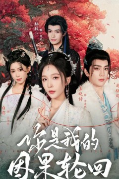 你是我的因果轮回