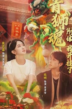 青狮魂附体，我开挂了