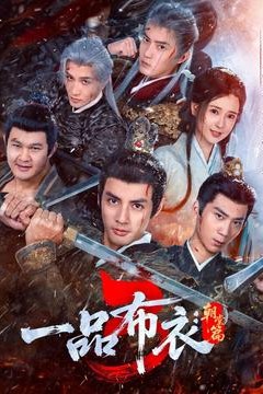 一品布衣3：朝堂篇