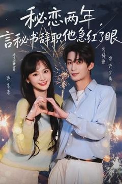 秘恋两年，言秘书辞职他急红了眼