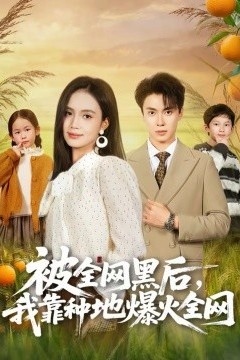 被全网黑后，我靠种地爆火全网