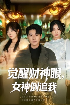 觉醒财神眼，女神倒追我