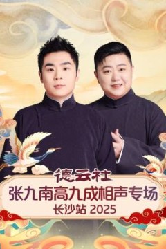 德云社张九南高九成相声专场长沙站2025