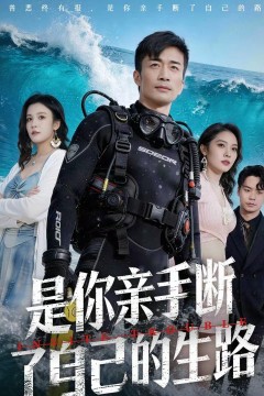 是你亲手断了自己的生路