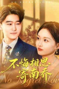 不悔相思寄南乔