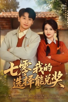 七零我的选择能兑奖