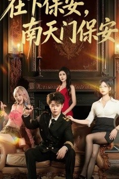 在下保安，南天门保安