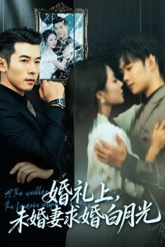婚礼上，未婚妻求婚白月光