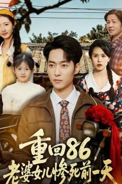 重回86，老婆女儿惨死前一天