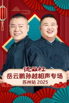 德云社岳云鹏孙越相声专场苏州站2025