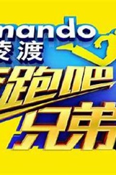 奔跑吧兄弟特辑