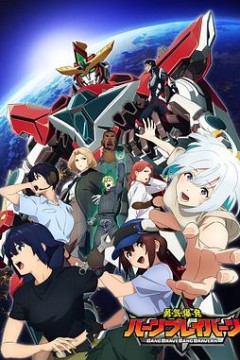 勇气爆发BANGBRAVERN