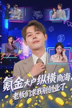 氪金大户纵横商海，老板们求我别创业了