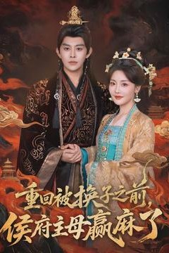 重回被换子之前，侯府主母赢麻了