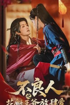 不良人之花魁王爷放肆爱