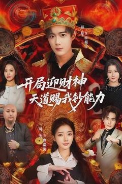 开局迎财神天道赐我钞能力