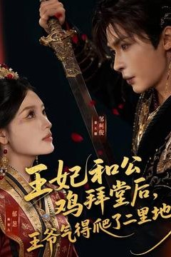 王妃和公鸡拜堂后，王爷气得爬了二里地