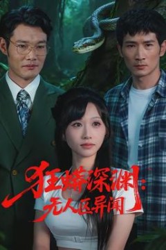 狂蟒深渊：无人区异闻