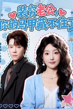 装穷老公，你的马甲藏不住了