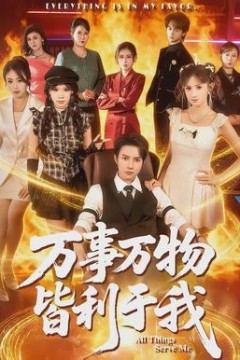 万事万物皆利于我