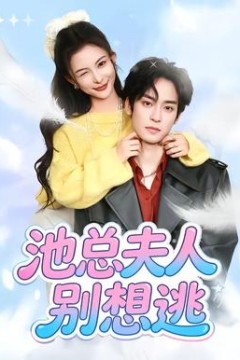池总夫人别想逃